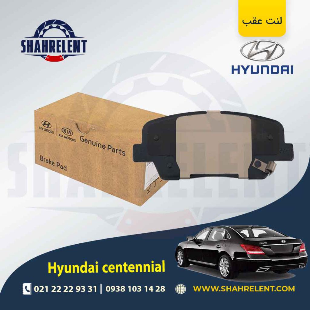 لنت ترمز عقب هیوندای سنتنیال برند اصلی موبیس (Genuine Parts/Mobis)