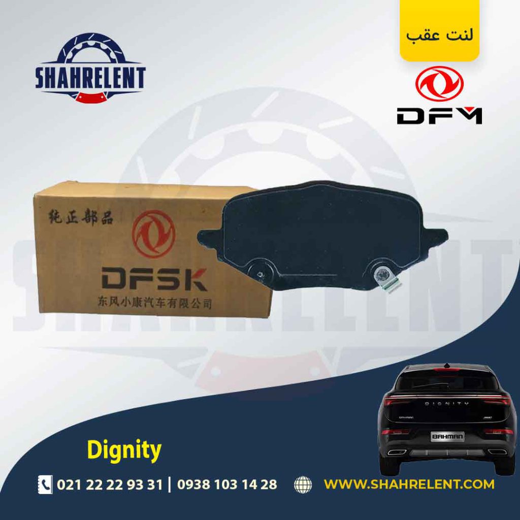 لنت ترمز عقب دیگنیتی برند اصلی دانگ فنگ (DONGFENG)