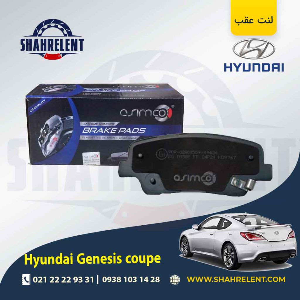 لنت ترمز عقب هیوندای جنسیس کوپه برند آسیمکو (ASIMCO)
