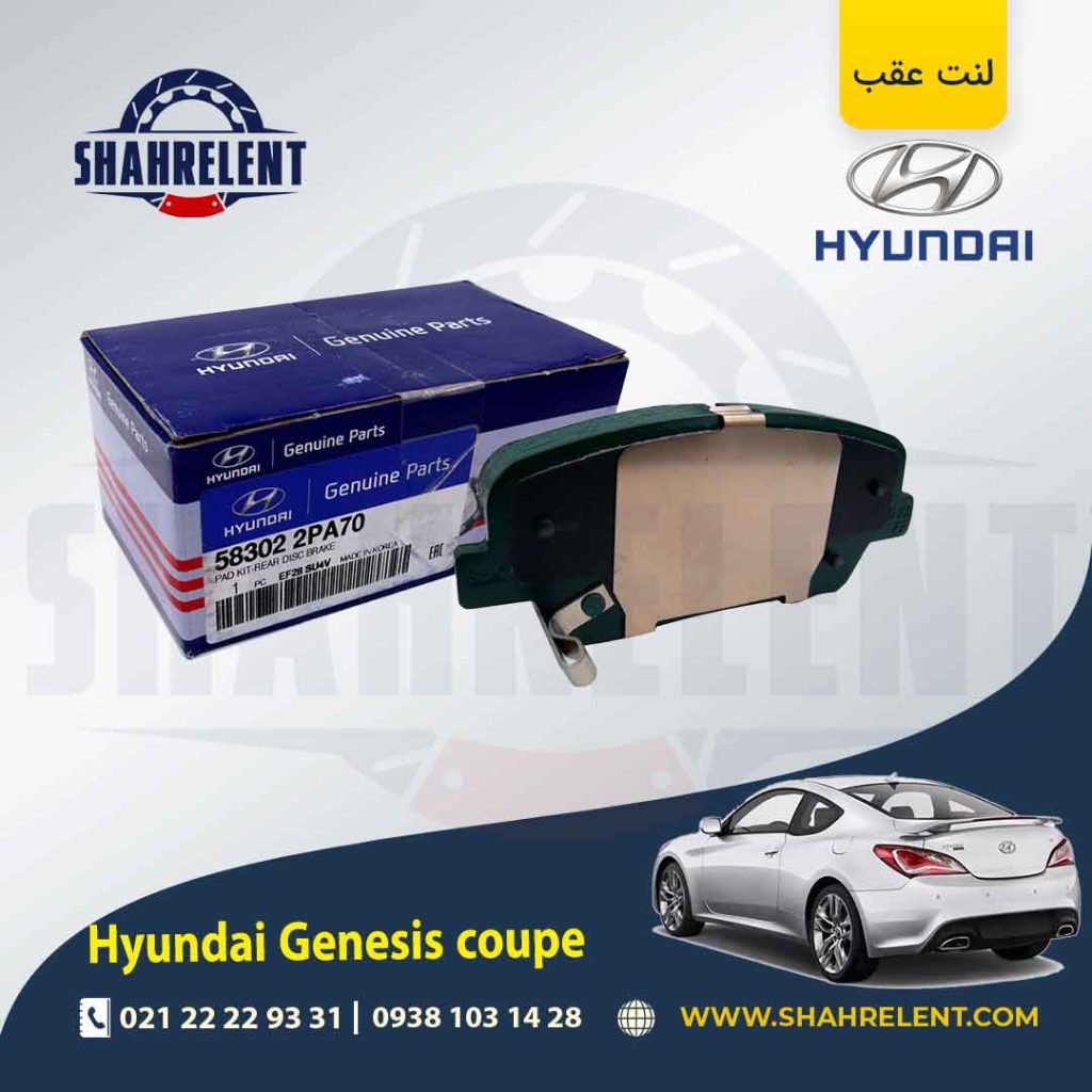 لنت ترمز عقب هیوندای جنسیس کوپه برند اصلی (Genuine Parts)