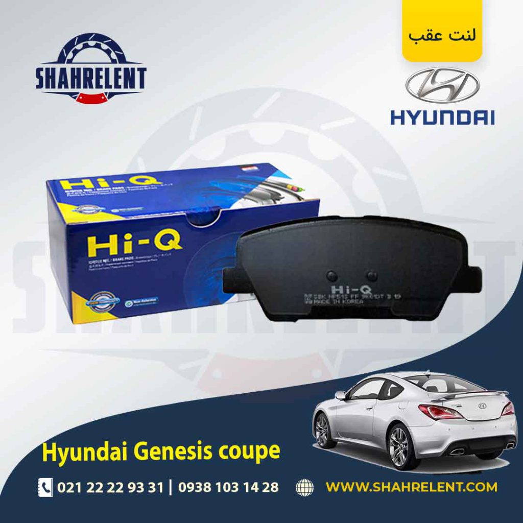 لنت ترمز عقب هیوندای جنسیس کوپه برند های کیو (HI-Q)