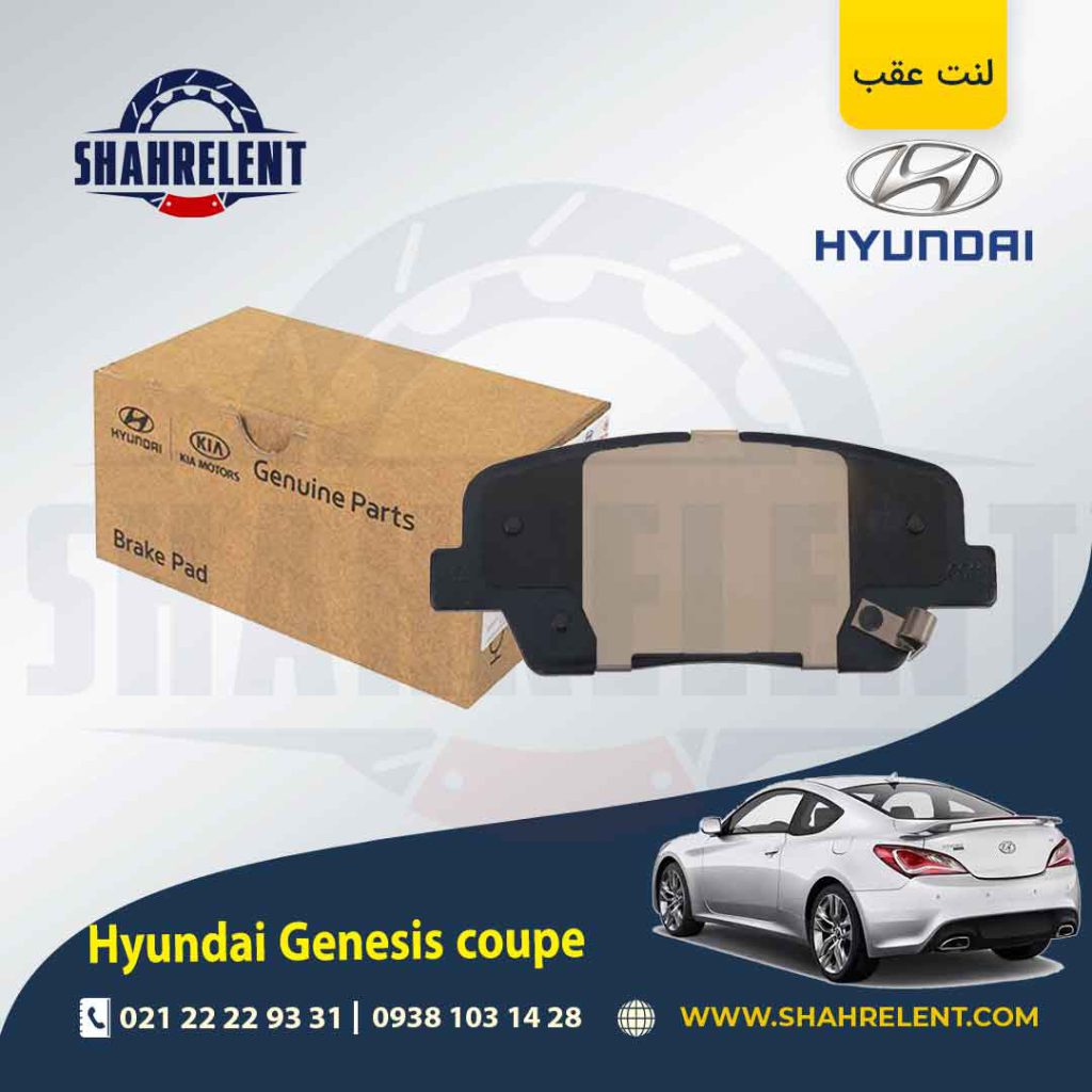 لنت ترمز عقب هیوندای جنسیس کوپه برند اصلی موبیس (Genuine Parts/Mobis)