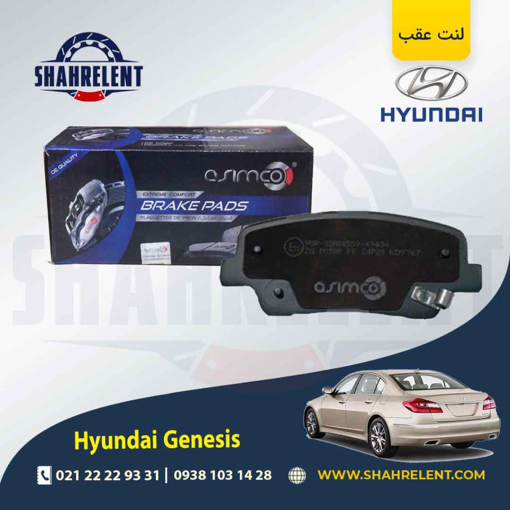 لنت ترمز عقب هیوندای جنسیس برند آسیمکو (ASIMCO)