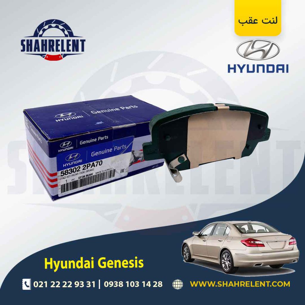 لنت ترمز عقب هیوندای جنسیس برند اصلی (Genuine Parts)