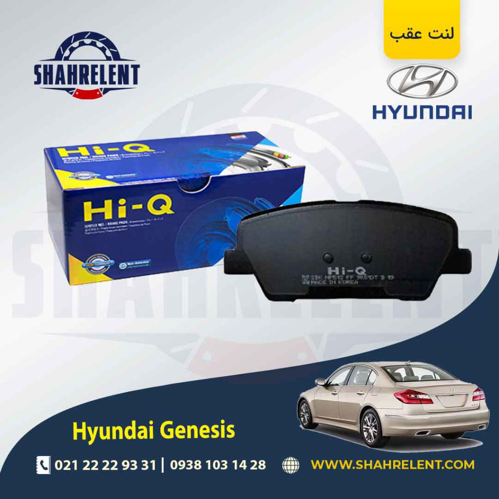 لنت ترمز عقب هیوندای جنسیس برند های کیو (HI-Q)