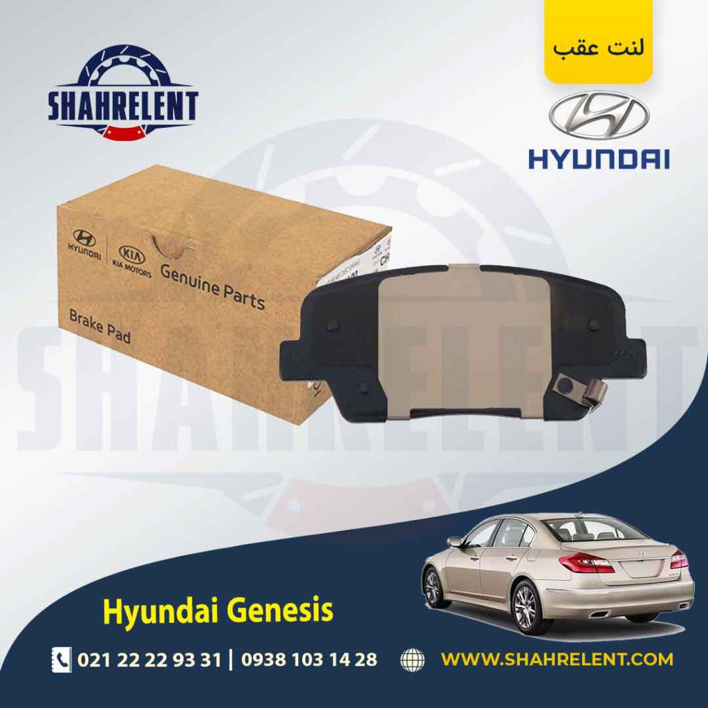 لنت ترمز عقب هیوندای جنسیس برند اصلی موبیس (Genuine Parts/Mobis)