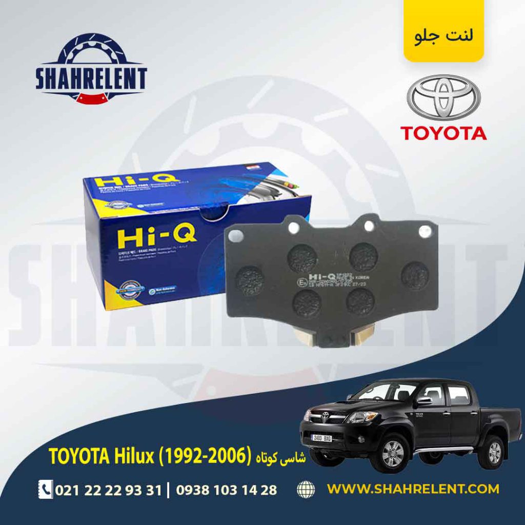 لنت ترمز جلو هایلوکس (2006-1992) برند های کیو (HI-Q)
