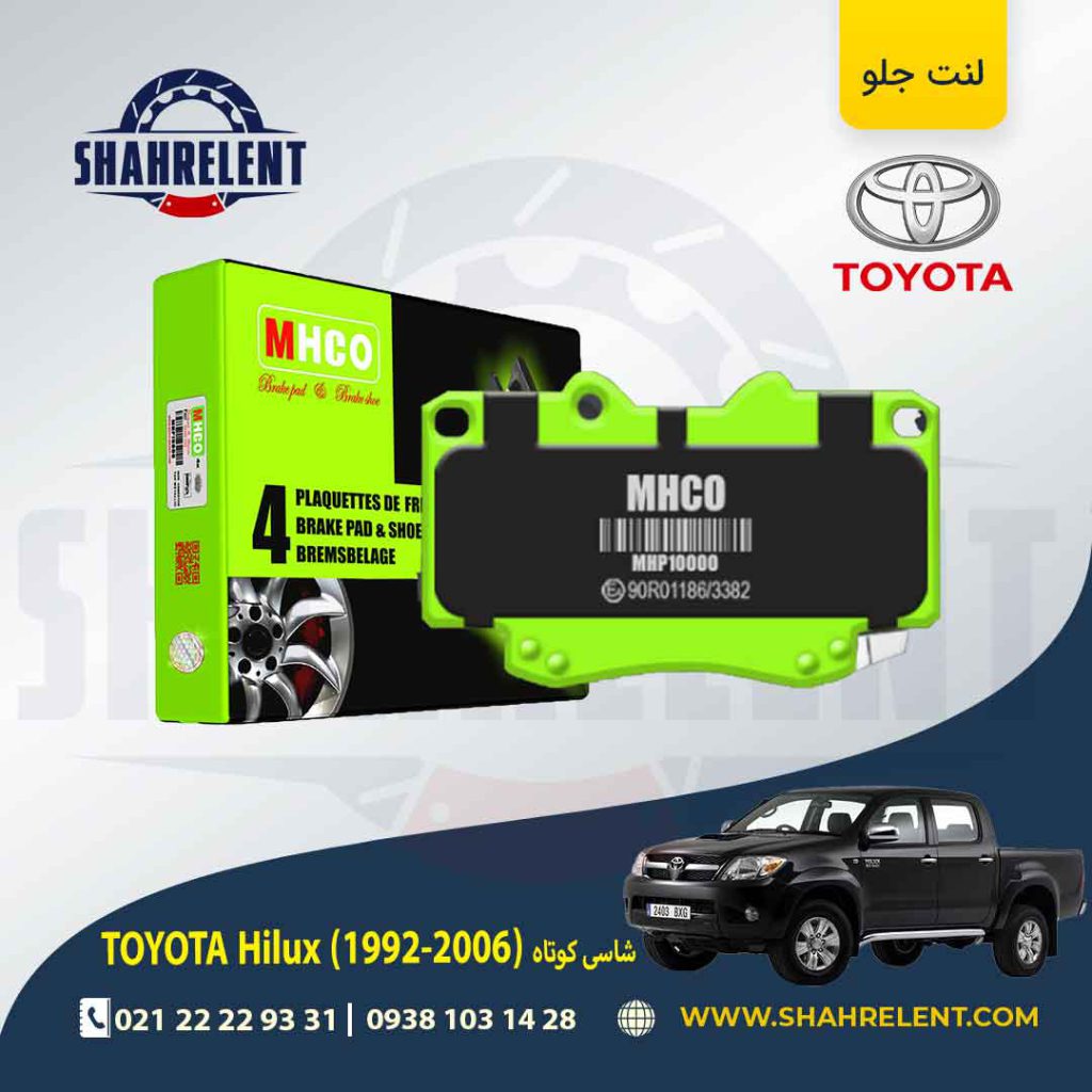 لنت ترمز جلو هایلوکس (2006-1992) برند ام اچ کو (MHCO)