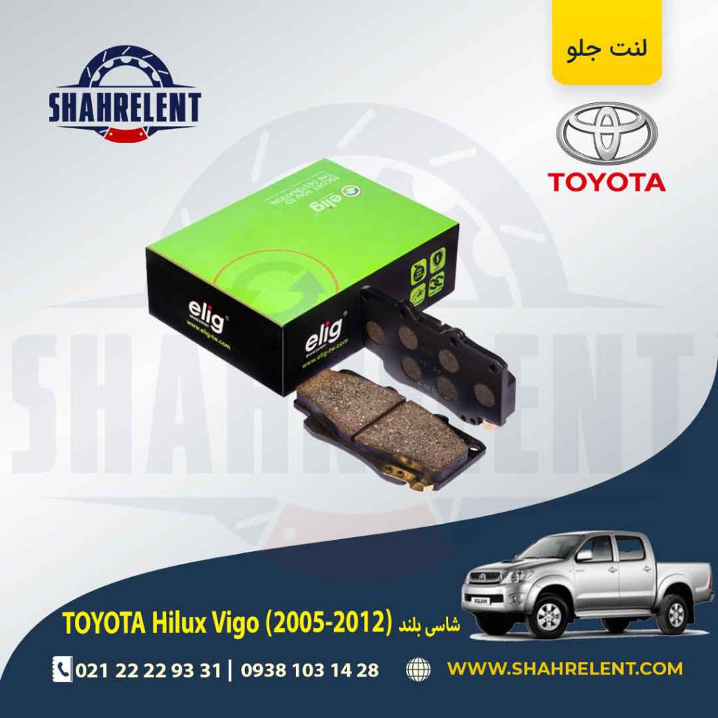 لنت ترمز جلو تویوتا هایلوکس ویگو (شاسی بلند) (2012-2006) برند الیگ (ELIG)
