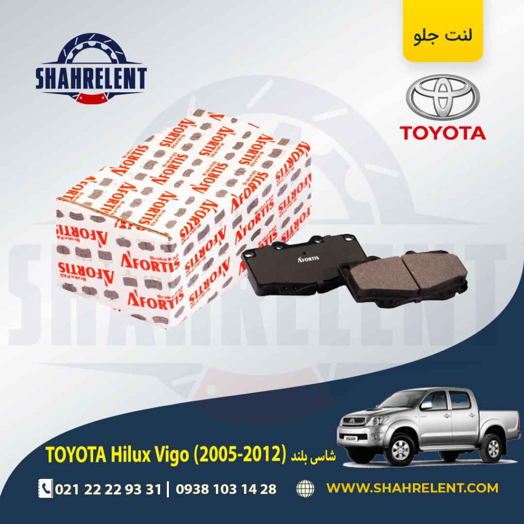 لنت ترمز جلو تویوتا هایلوکس ویگو (شاسی بلند) (2012-2006) برند آفورتیس (AFORTIS)