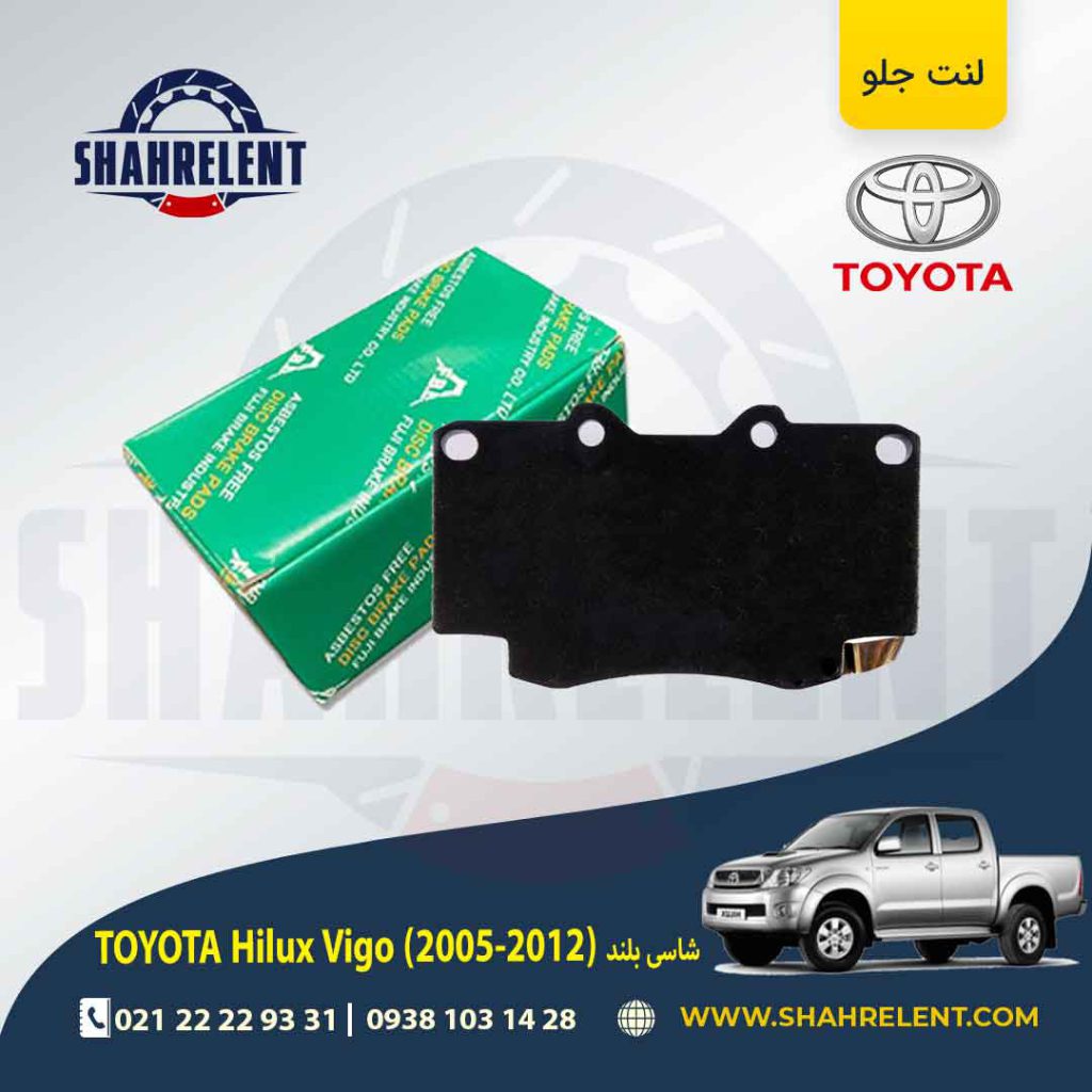 لنت ترمز جلو تویوتا هایلوکس ویگو (شاسی بلند) (2012-2006) برند اف بی ال (FBL)