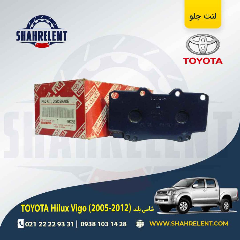لنت ترمز جلو تویوتا هایلوکس ویگو (شاسی بلند) (2012-2006) برند اصلی تویوتا (GENUINE PARTS)