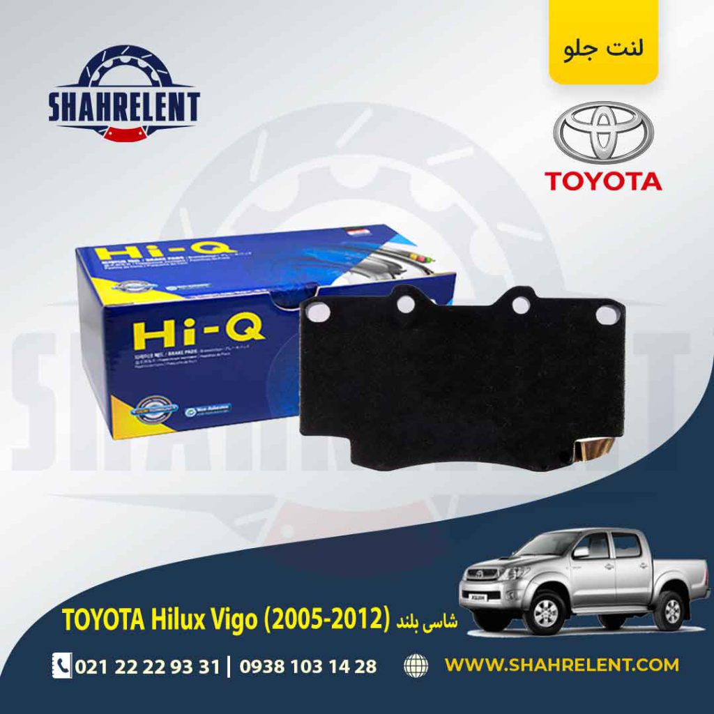 لنت ترمز جلو تویوتا هایلوکس ویگو (شاسی بلند) (2012-2006) برند های-کیو (HI-Q)
