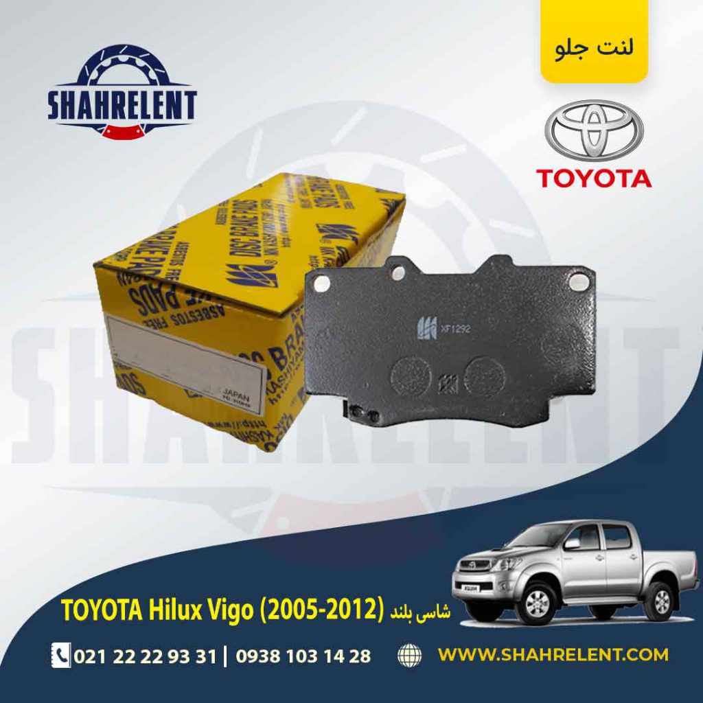 لنت ترمز جلو تویوتا هایلوکس ویگو (شاسی بلند) (2012-2006) برند کاشیاما (KASHIYAMA)