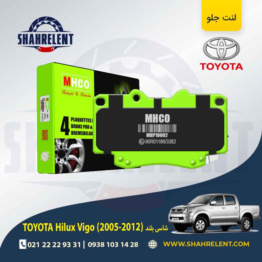 لنت ترمز جلو تویوتا هایلوکس ویگو (شاسی بلند) (2012-2006) برند ام اچ کو (MHCO)