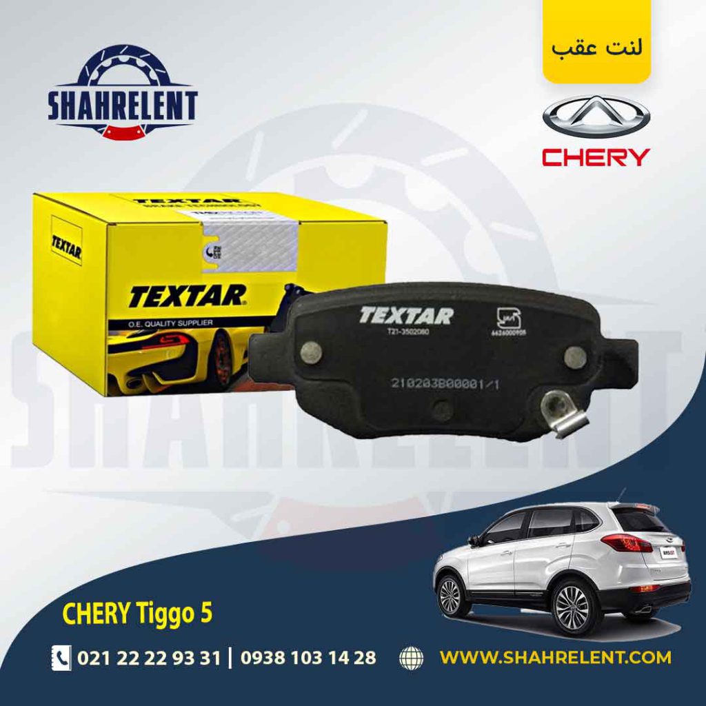 لنت ترمز عقب چری تیگو 5 برند تکستار (TEXTAR)
