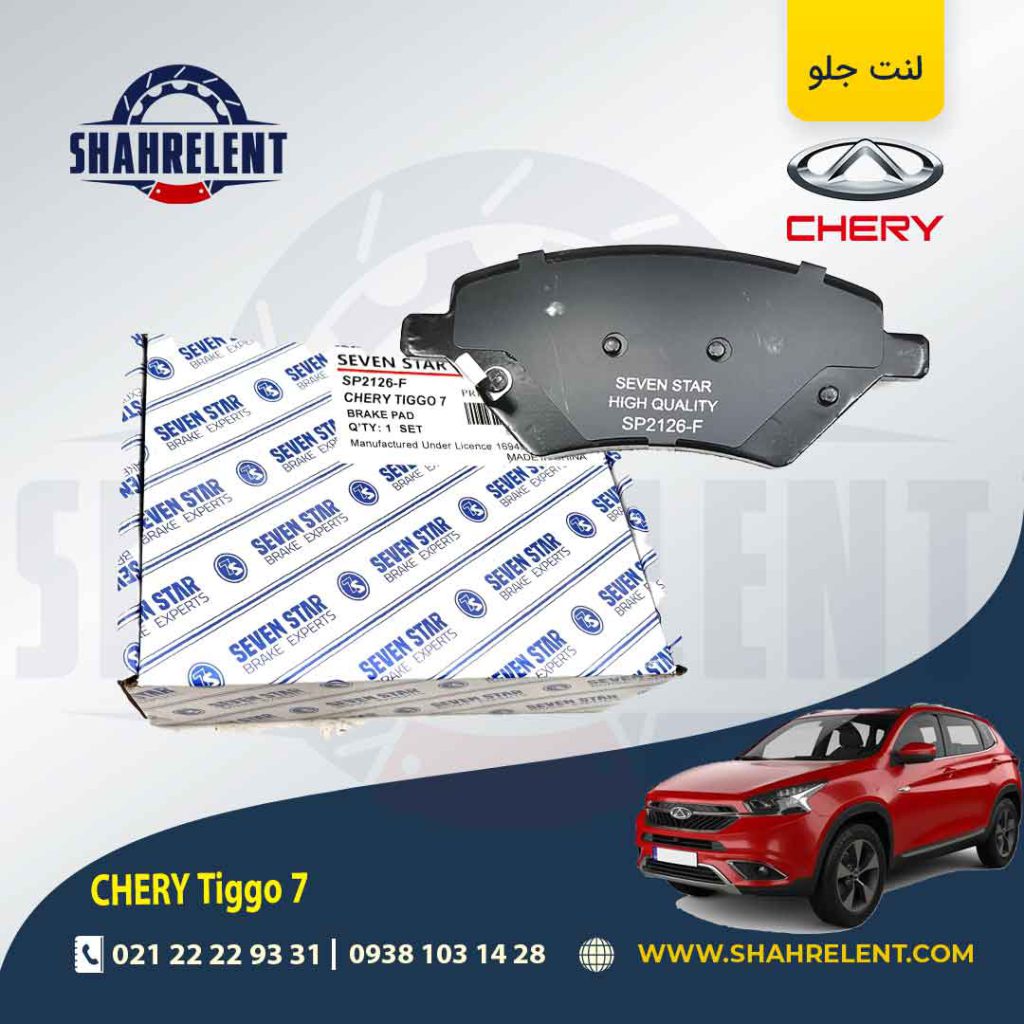 لنت ترمز جلو چری تیگو 7 (نوع B) برند سون استار (SEVEN STAR)