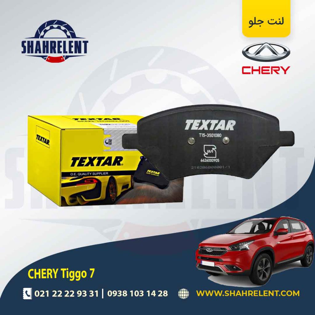 لنت ترمز جلو چری تیگو 7 (نوع B) برند تکستار (TEXTAR)