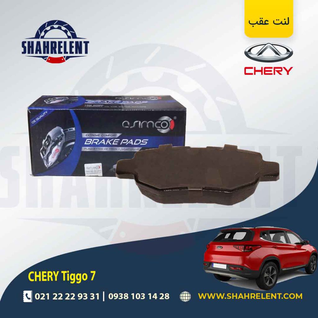 لنت ترمز عقب چری تیگو 7 برند آسیمکو (ASIMCO)