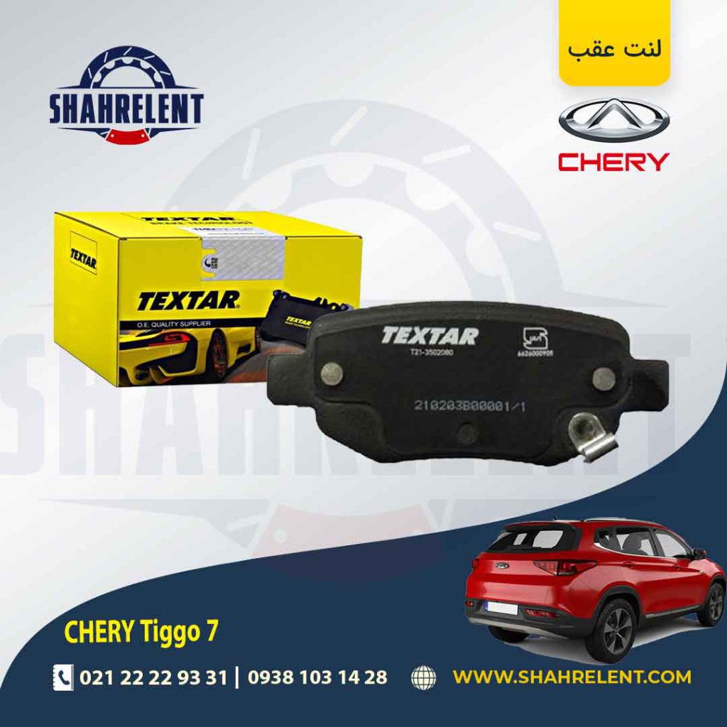 لنت ترمز عقب چری تیگو 7 برند تکستار (TEXTAR)