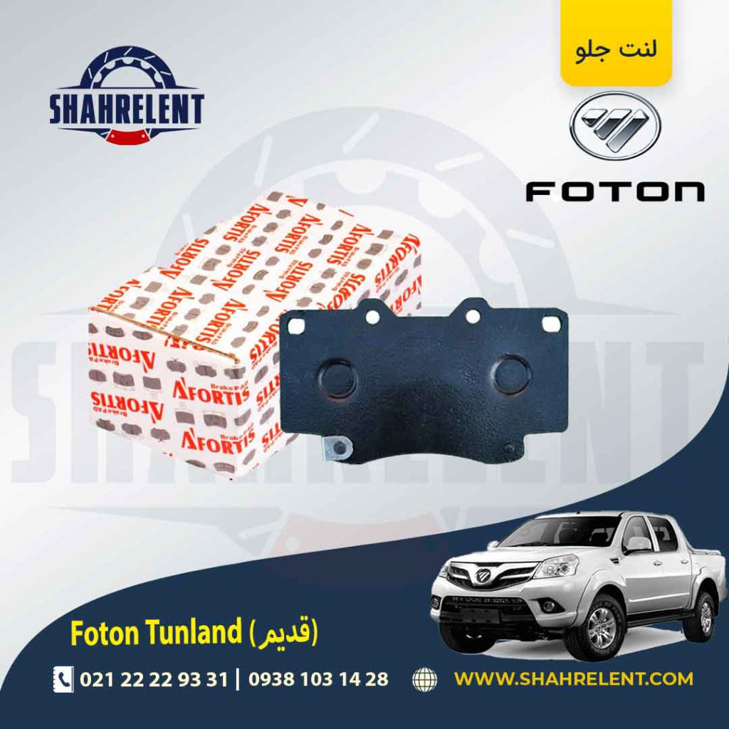 لنت ترمز جلو فوتون تونلند (قدیم) برند آفورتیس (AFORTIS)