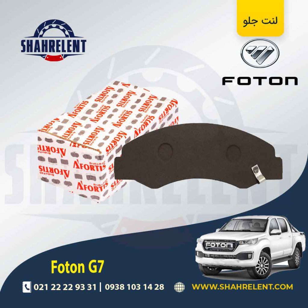 لنت ترمز جلو فوتون تونلند G7 برند آفورتیس (AFORTIS)