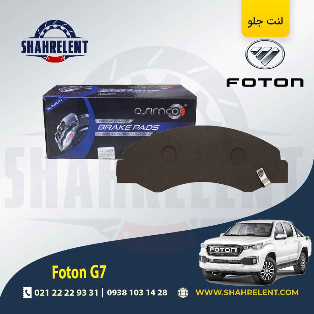 لنت ترمز جلو فوتون تونلند G7 برند آسیمکو (ASIMCO)