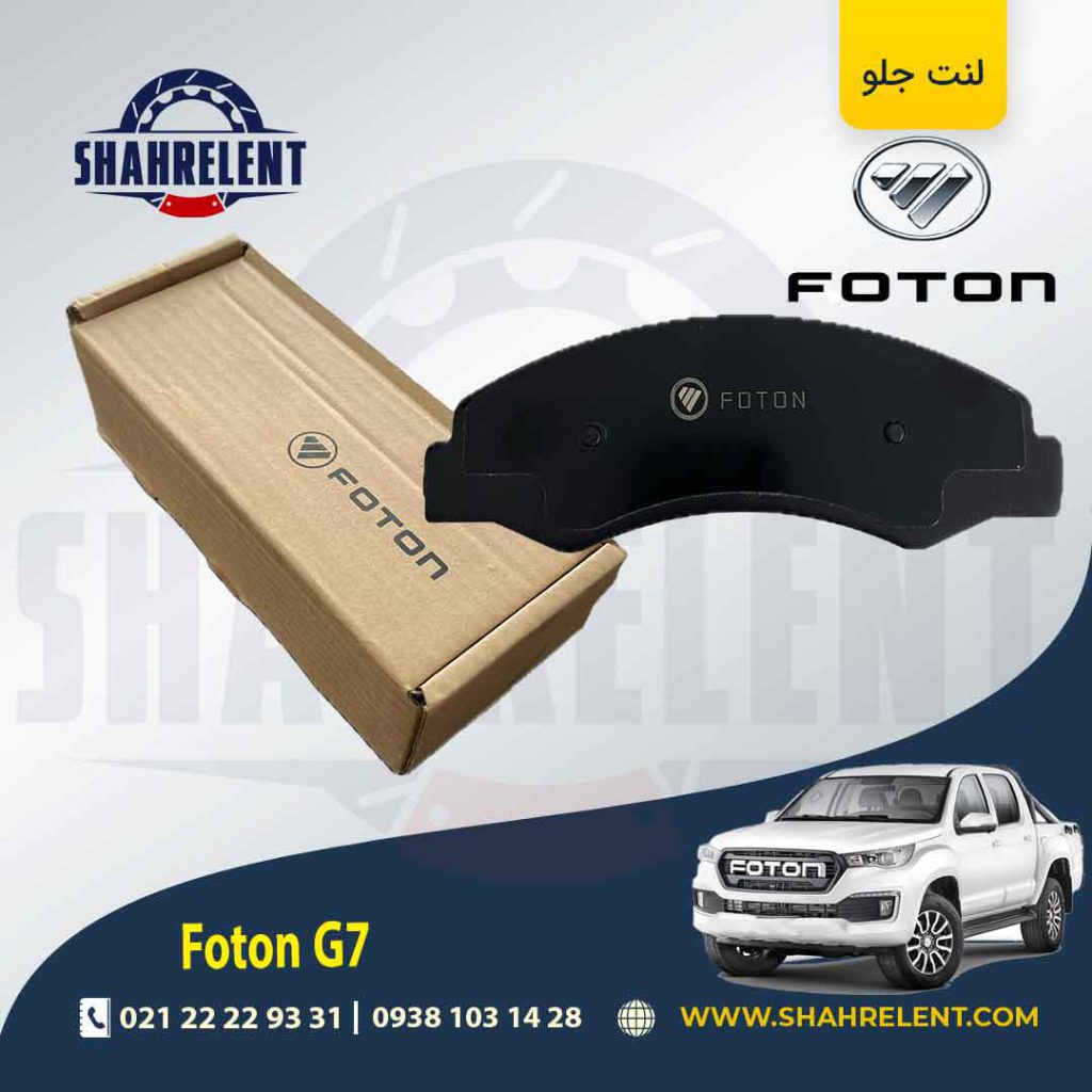 لنت ترمز جلو فوتون تونلند G7 برند اصلی فوتون (FOTON)