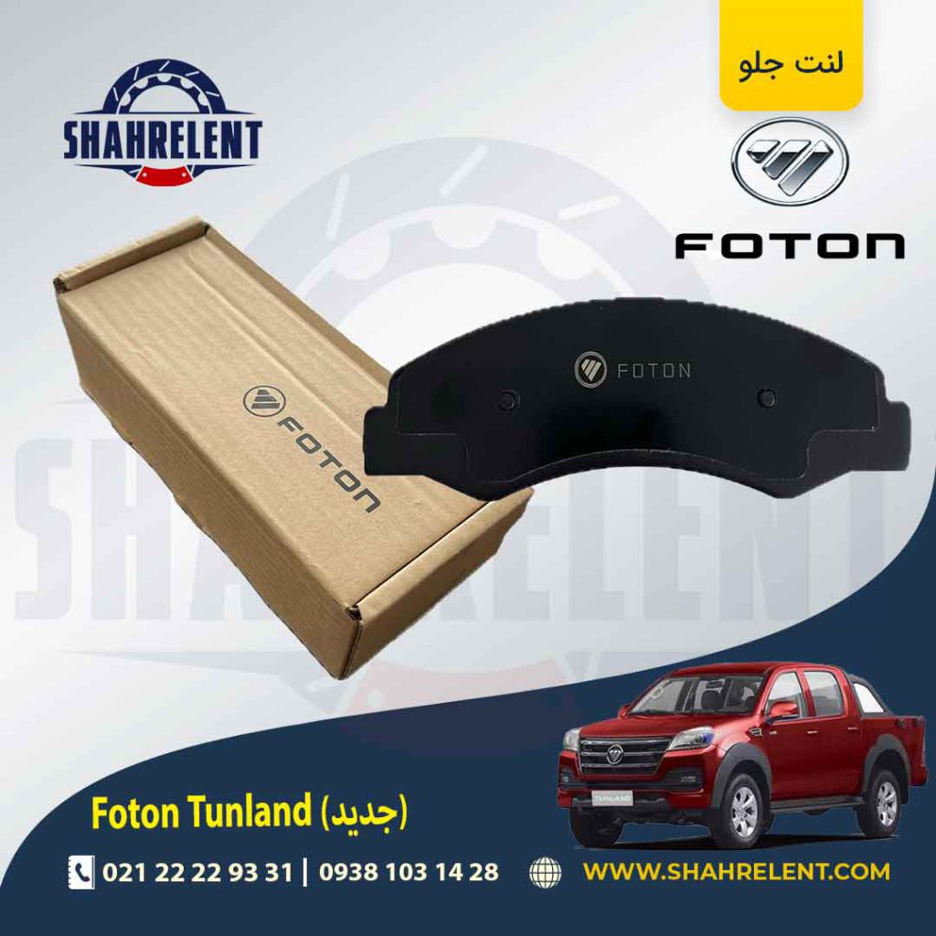 لنت ترمز جلو فوتون تونلند (جدید) برند اصلی فوتون (FOTON)