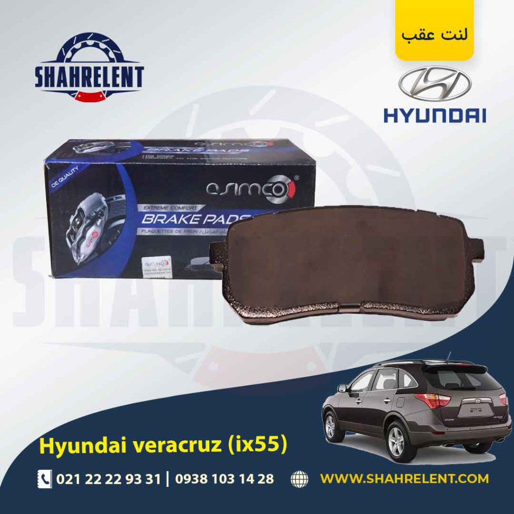 لنت ترمز عقب هیوندای وراکروز (IX55) برند آسیمکو (ASIMCO)