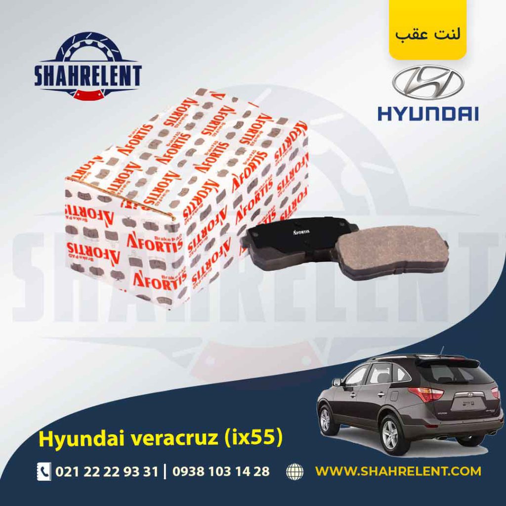 لنت ترمز عقب هیوندای وراکروز (IX55) برند آفورتیس (AFORTIS)