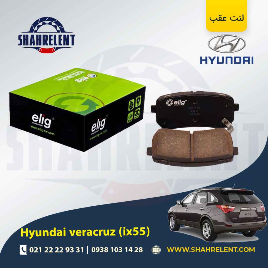 لنت ترمز عقب هیوندای وراکروز (IX55) برند الیگ (ELIG)