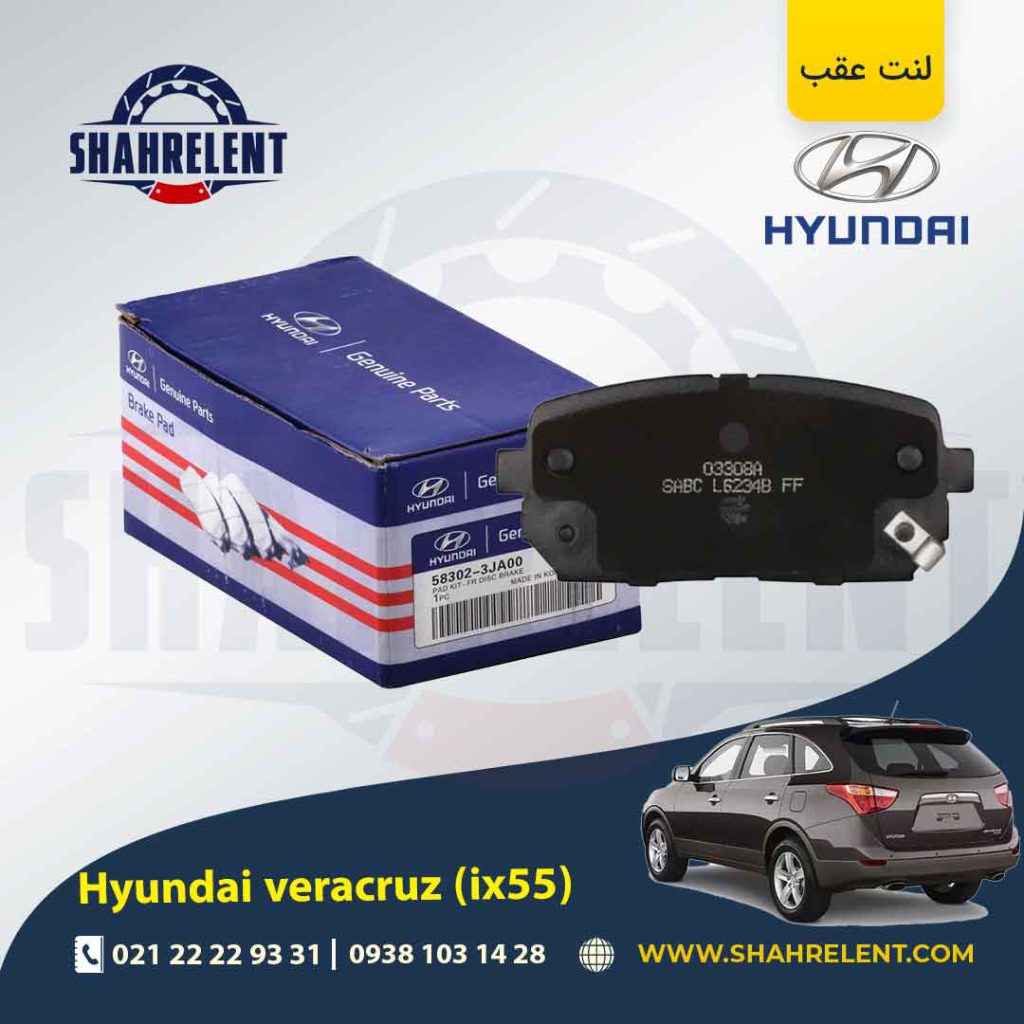 لنت ترمز عقب هیوندای وراکروز (IX55) برند اصلی (Genuine Parts)