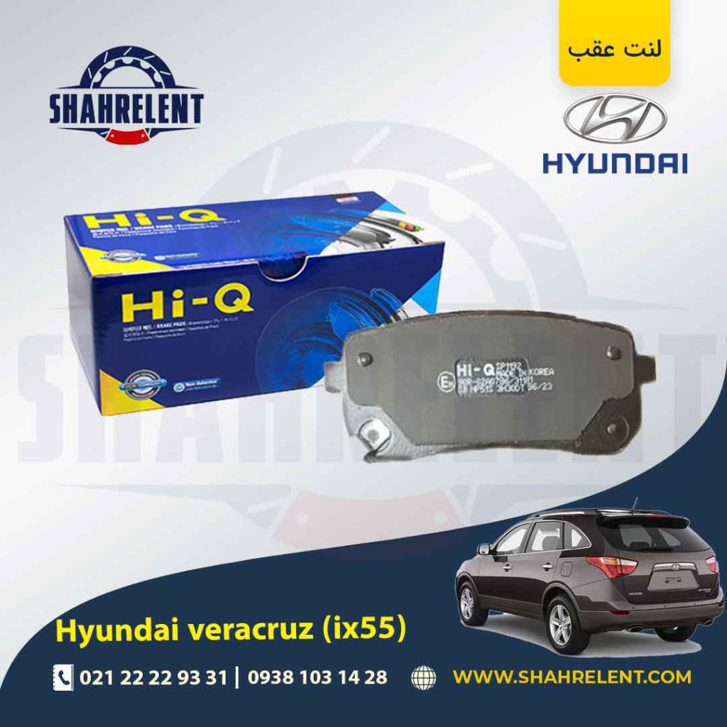 لنت ترمز عقب هیوندای وراکروز (IX55) برند کیو (HI-Q)