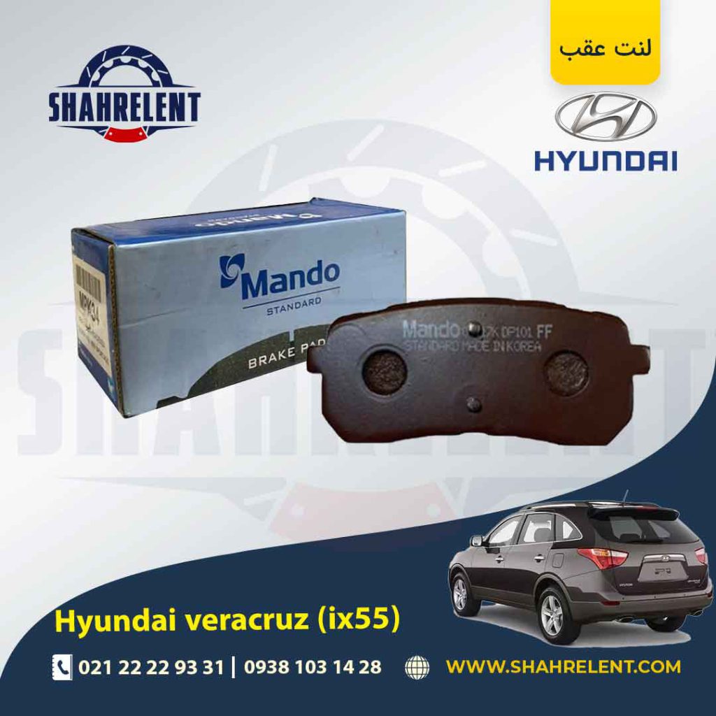 لنت ترمز عقب هیوندای وراکروز (IX55) برند ماندو (MANDO)