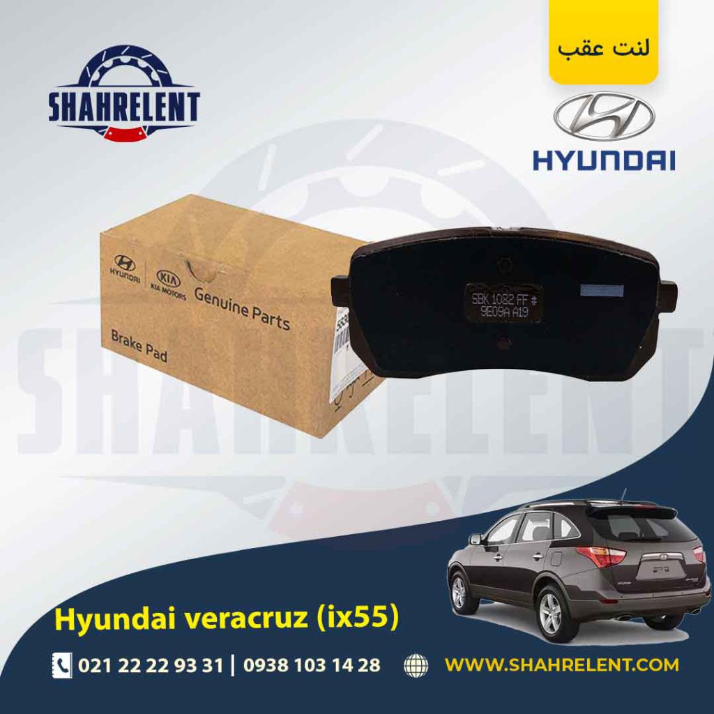 لنت ترمز عقب هیوندای وراکروز (IX55) برند اصلی موبیس (Genuine Parts/Mobis)