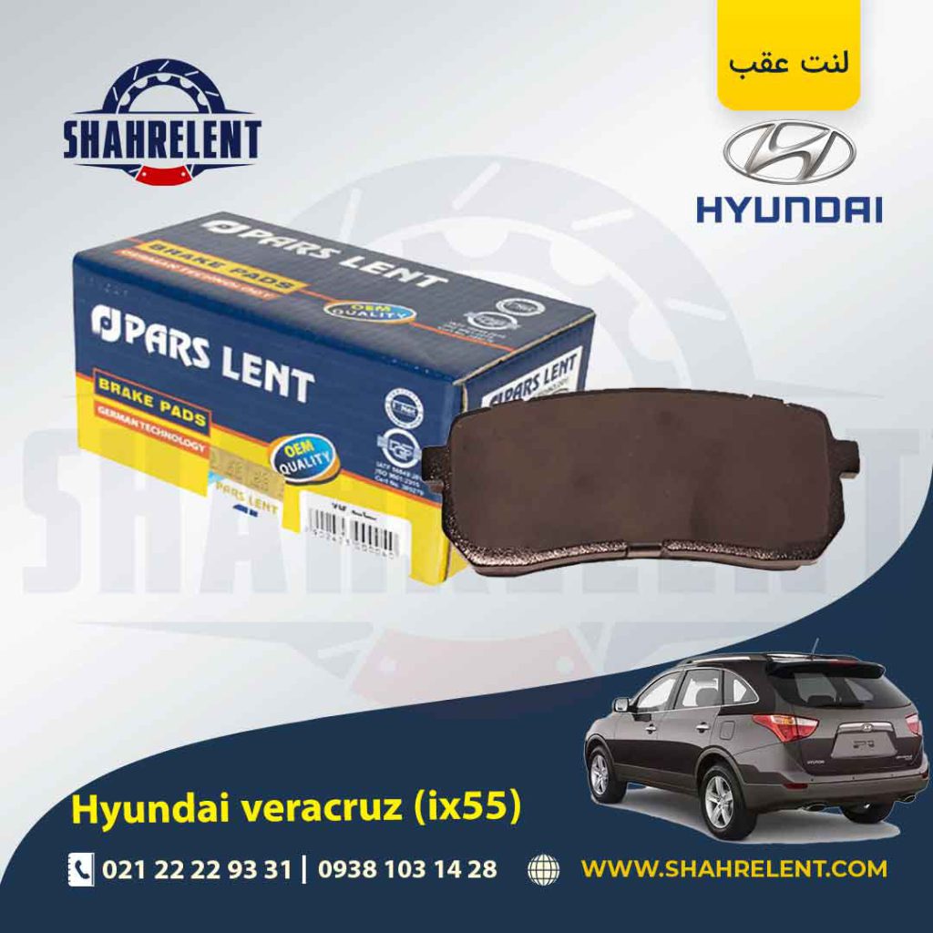 لنت ترمز عقب هیوندای وراکروز (IX55) برند پارس (PARS)