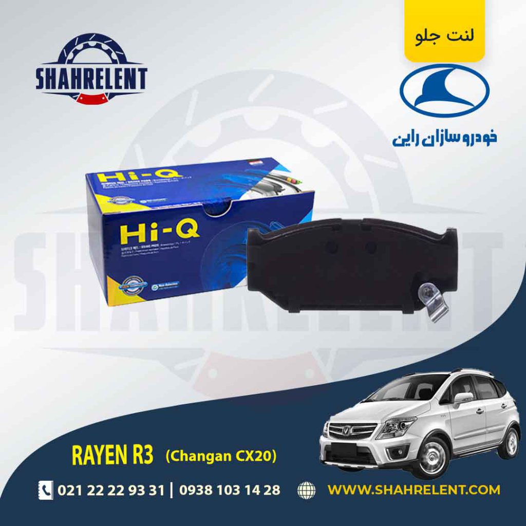 لنت ترمز جلو راین R3 (چانگان CX20) برند های-کیو (HI-Q)