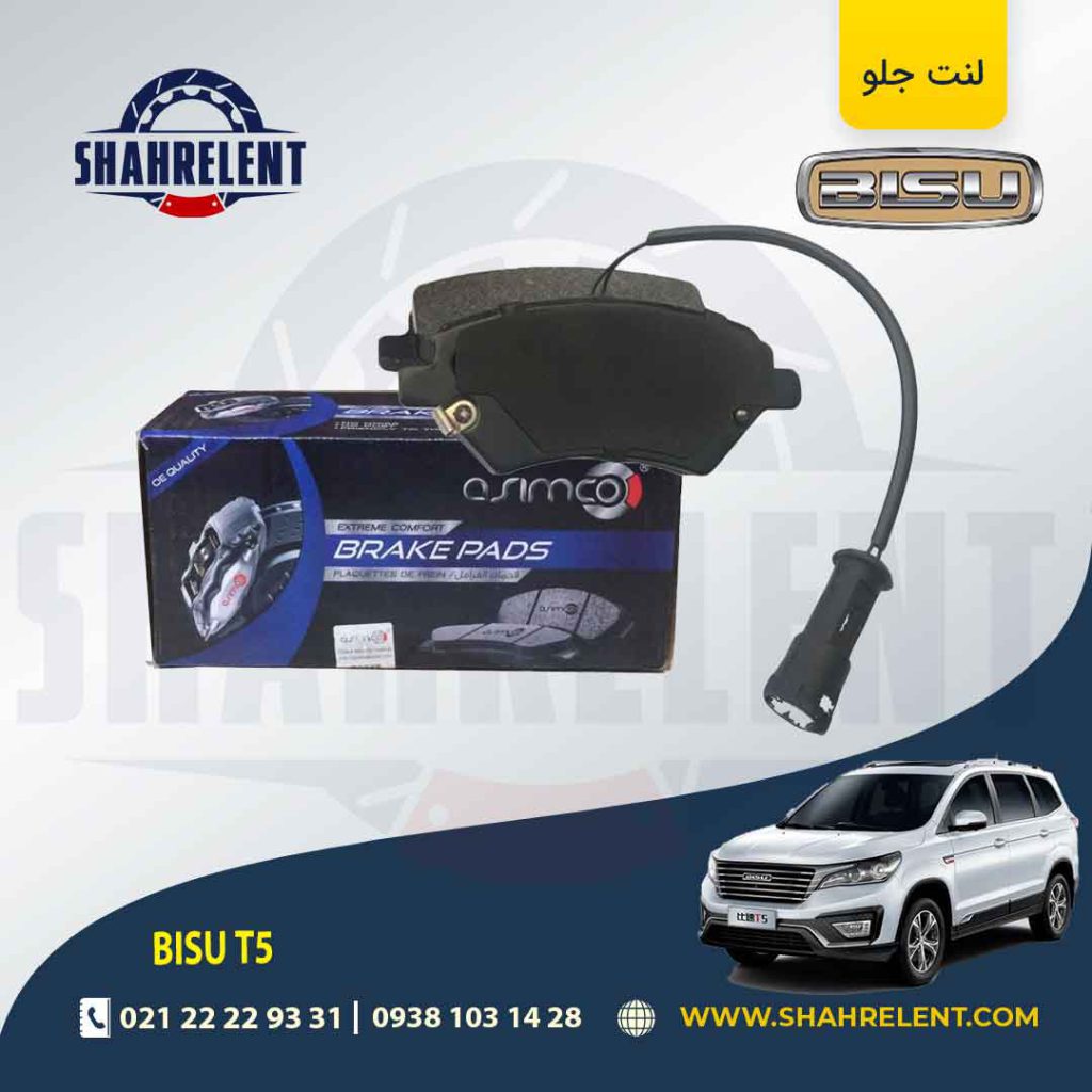 لنت ترمز جلو بیسو T5 برند آسیمکو (ASIMCO)