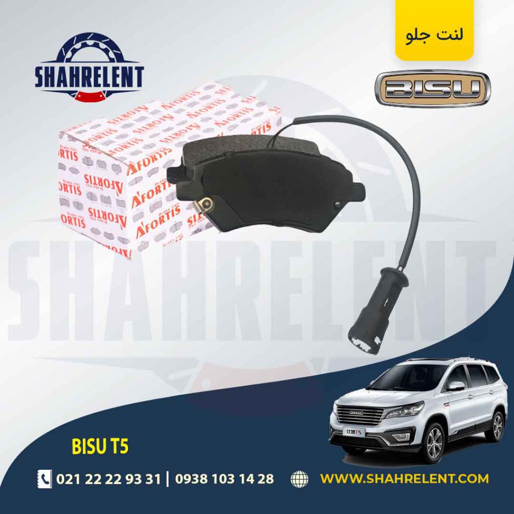 لنت ترمز جلو بیسو T5 برند آفورتیس (AFORTIS)
