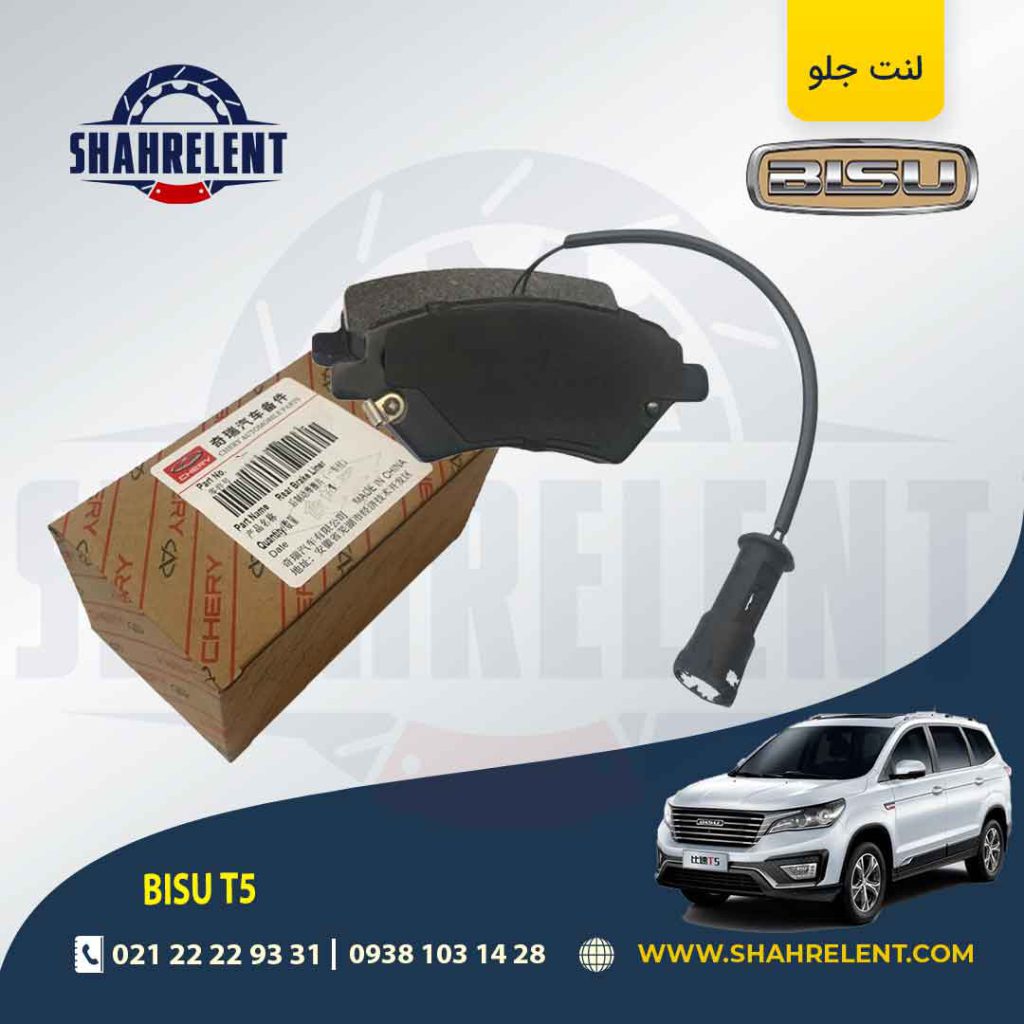 لنت ترمز جلو بیسو T5 برند اصلی چری (CHERRY)
