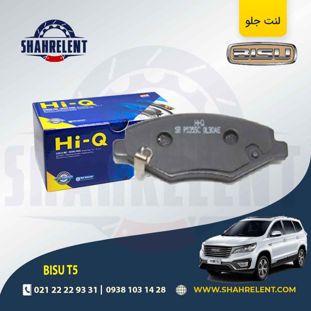 لنت ترمز جلو بیسو T5 برند های-کیو (HI-Q)