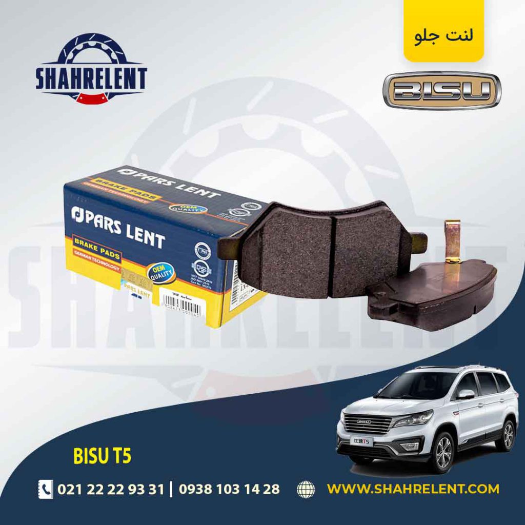 لنت ترمز جلو بیسو T5 برند پارس (PARS)