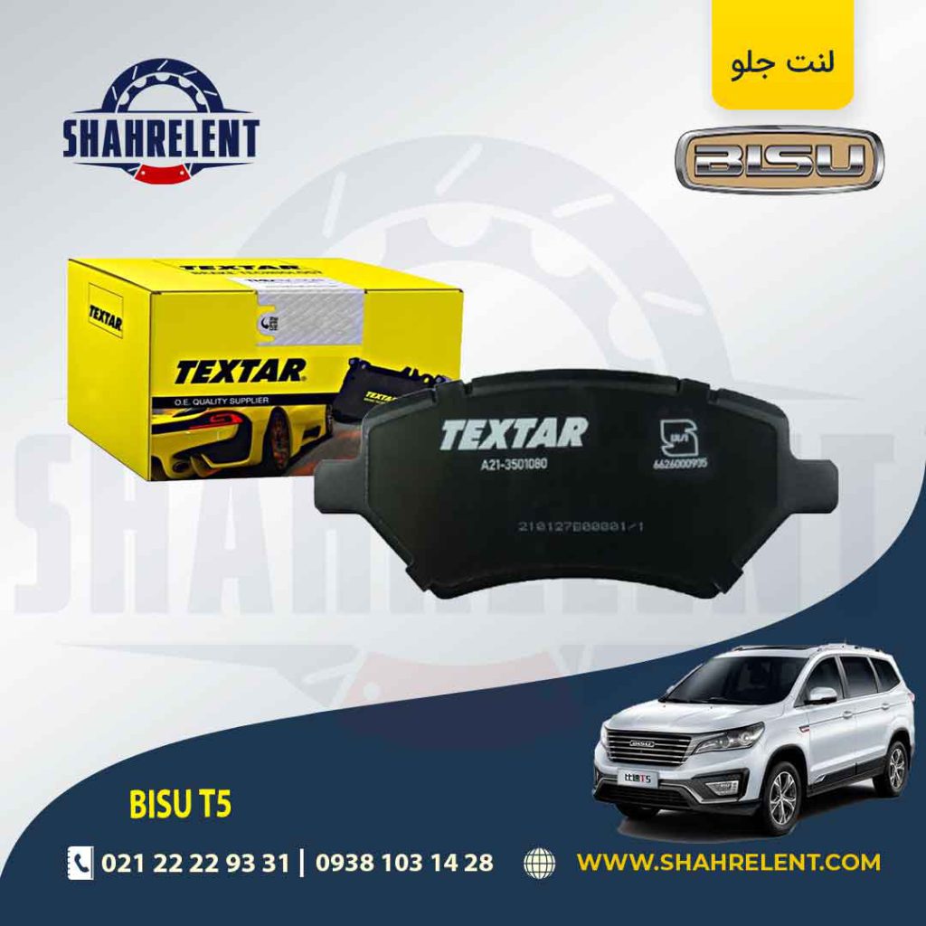 لنت ترمز جلو بیسو T5 برند تکستار (TEXTAR)