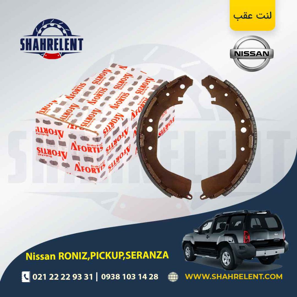 لنت ترمز عقب نیسان ‏پیکاپ، رونیز، سرانزا برند آفورتیس (AFORTIS)