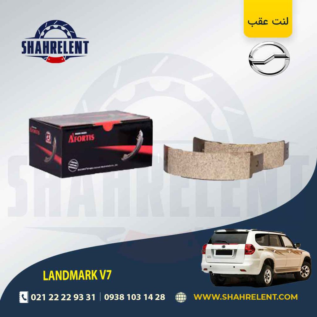 لنت ترمز عقب لندمارک V7 برند آفورتیس (AFORTIS)