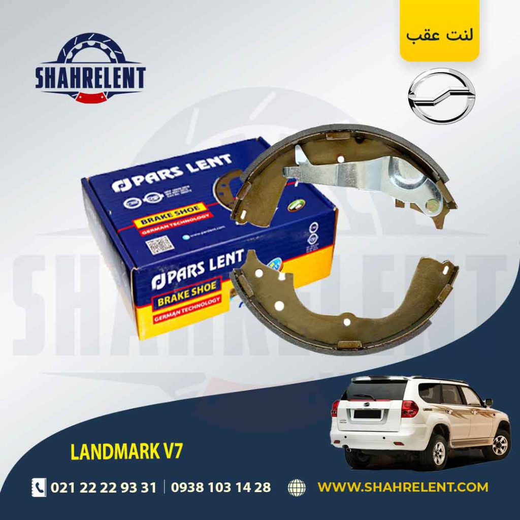 لنت ترمز عقب لندمارک V7 برند پارس (PARS)