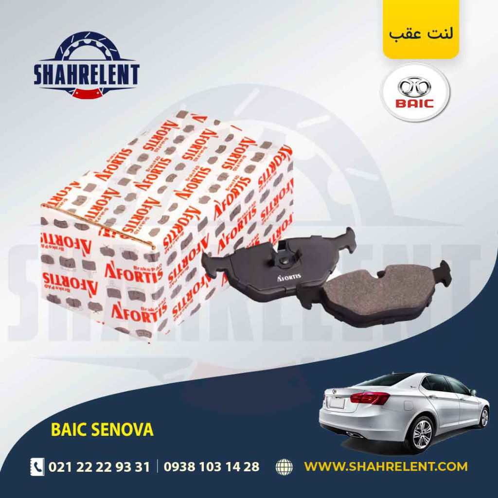 لنت ترمز عقب بایک سنوا برند آفورتیس (AFORTIS)