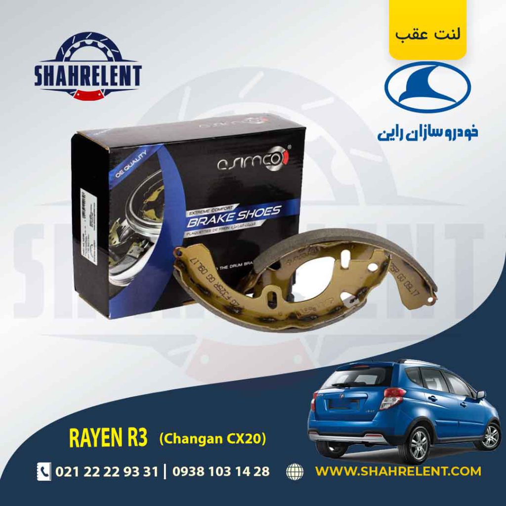 لنت ترمز عقب (کفشکی) راین R3 برند آسیمکو (ASIMCO)