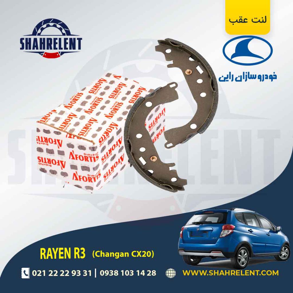 لنت ترمز عقب (کفشکی) راین R3 برند آفورتیس (AFORTIS)